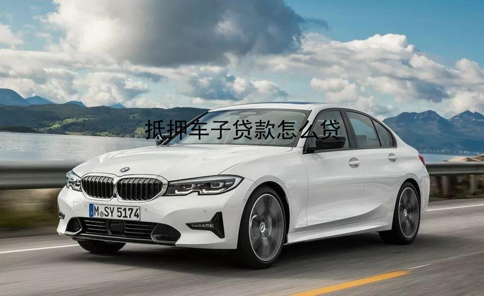 成都车子抵押贷款哪家公司最正规(成都汽车抵押贷款找哪里能做)