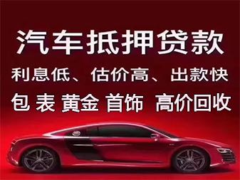成都汽车无抵押贷款条件